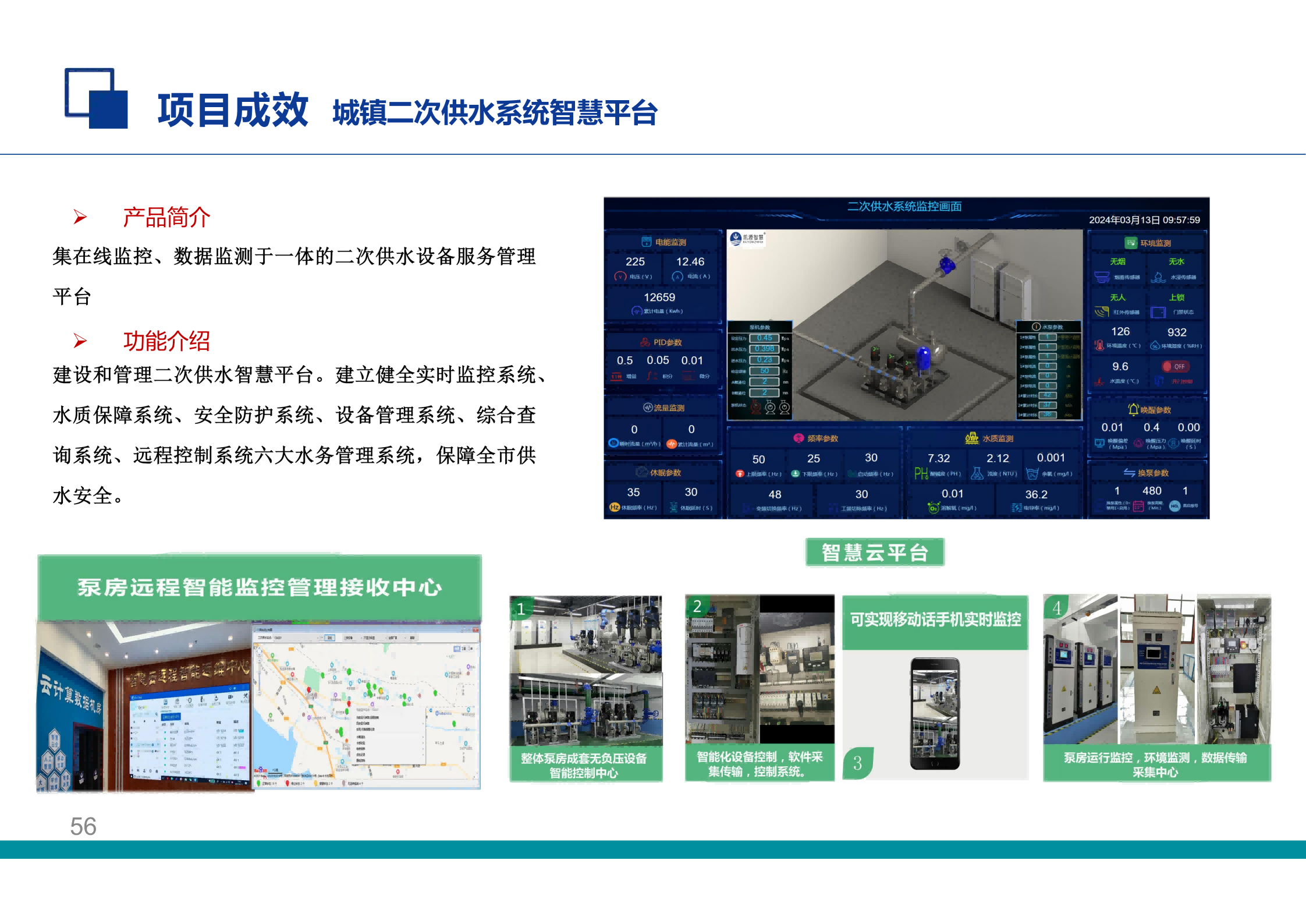 城镇二次供水系统智慧平台